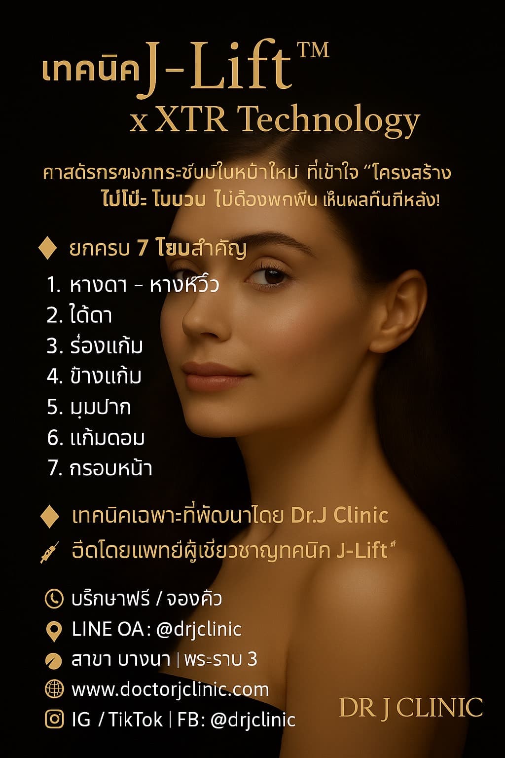 J-Lift™ x XTR Technology เทคนิคยกกระชับใบหน้าใหม่จาก Dr.J Clinic