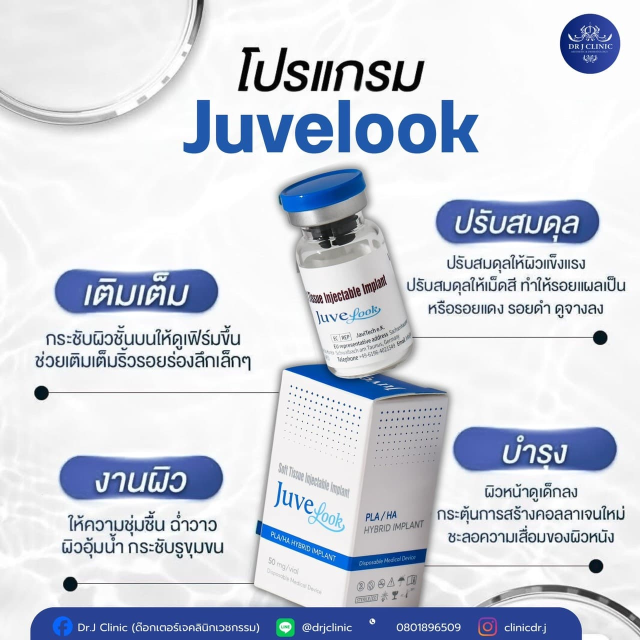 โปรแกรม Juvelook ที่ Dr. J Clinic – Skin Booster ฟื้นฟูผิว บำรุงลึก กระตุ้นคอลลาเจน เติมเต็มริ้วรอยเล็กๆ ให้ผิวชุ่มชื้น อิ่มน้ำ ฉ่ำวาว กระชับรูขุมขน ปรับสมดุลสีผิว ลดรอยแดง รอยดำ อยู่ได้นานถึง 2 ปี