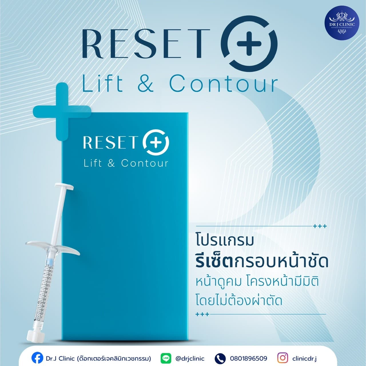 โโปรแกรม RESET Lift & Contour จาก Dr.J Clinic ช่วยยกกระชับและปรับกรอบหน้าให้คมชัดโดยไม่ต้องผ่าตัด พร้อมภาพไซริงค์และแพ็กเกจสีฟ้าที่ช่วยให้เห็นผลลัพธ์ที่ชัดเจนยิ่งขึ้น