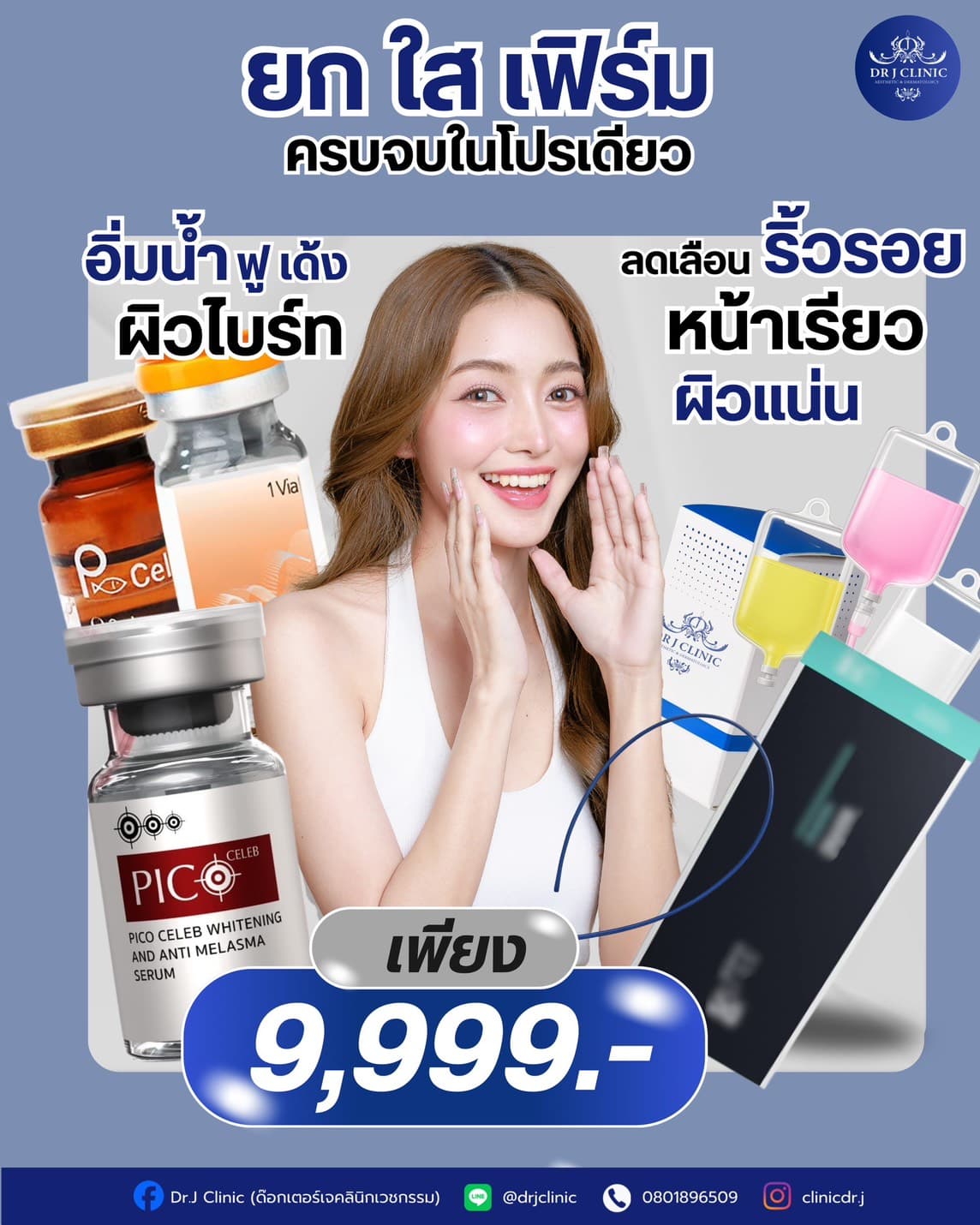 โปรแกรมยก ใส เฟิร์ม จาก DR.J Clinic ครบจบในโปรเดียว อิ่มน้ำ ผิวไบรท์ ลดเลือนริ้วรอย หน้าเรียว ผิวแน่น พร้อมเซรั่ม Pico Celeb และวิตามินผิว ราคาเพียง 9,999 บาท ภาพนางแบบผิวใสสุขภาพดี โลโก้และช่องทางติดต่อคลินิกอยู่ด้านล่าง